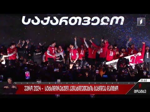 ევრო 2024 - სუბსიდირებული ავიაბილეთების გაყიდვა დაიწყო