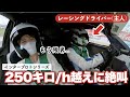【大絶叫..】250キロ越えの世界を体感！プロレーサーの旦那さんの隣に同乗してみた..【インタープロト / IPS 】【同乗走行】