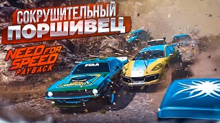 СОКРУШИТЕЛЬНЫЙ ПОРШИВЕЦ! (ПРОХОЖДЕНИЕ NFS: PAYBACK #19) [2022]