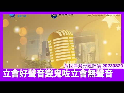 立會好聲音因為太膠收咗皮 梁振英突然插隻腳埋嚟 因為習近平準備整治港共啲人 反正完成歷史任務 689至唔會理你班港共有無運行 黃世澤幾分鐘評論 20230829 Episode cover