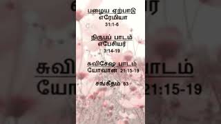 ஞாயிறு வேதபாடங்கள் -03.05.2026 #biblepassage #biblereading #scripturereading