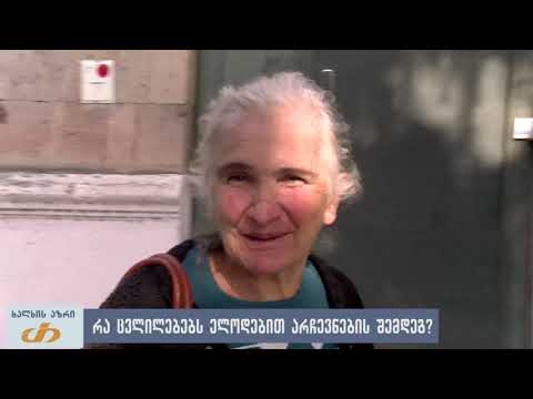 რა ცვლილებებს ელოდებით არჩევნების შემდეგ?
