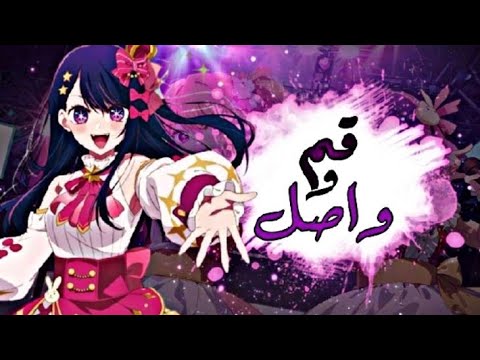 قـم و واصـل أغنيـة عربية تحفيزية ذات كلمات رائعة و معبرة عمـل مشتـرك AMV