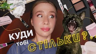 СКІЛЬКИ КОСМЕТИКИ В МЕНЕ ЗАРАЗ?🧴| моя косметичка на весну та макіяж з нею