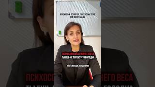 Почему не уходит вес на диете? 3 скрытые причины лишнего веса | Психосоматика | Ксения Гебо`