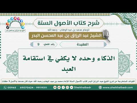 9 الذكاء وحده لا يكفي في استقامة العبد الشيخ عبد الرزاق البدر