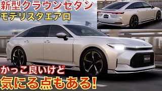 AZSH32 新型クラウンセダン　モデリスタ　ほぼ新品 AZSH32 新型クラウンセダン モデリスタ ほぼ新品 写真
