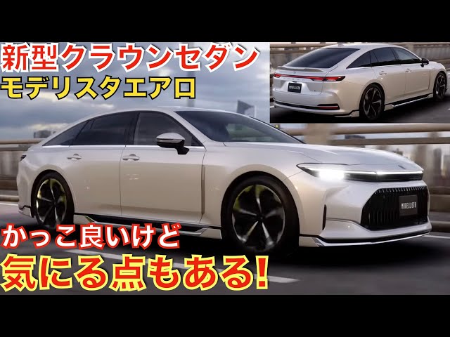 印象が激変!】新型クラウンセダンのブラックパッケージはカッコ