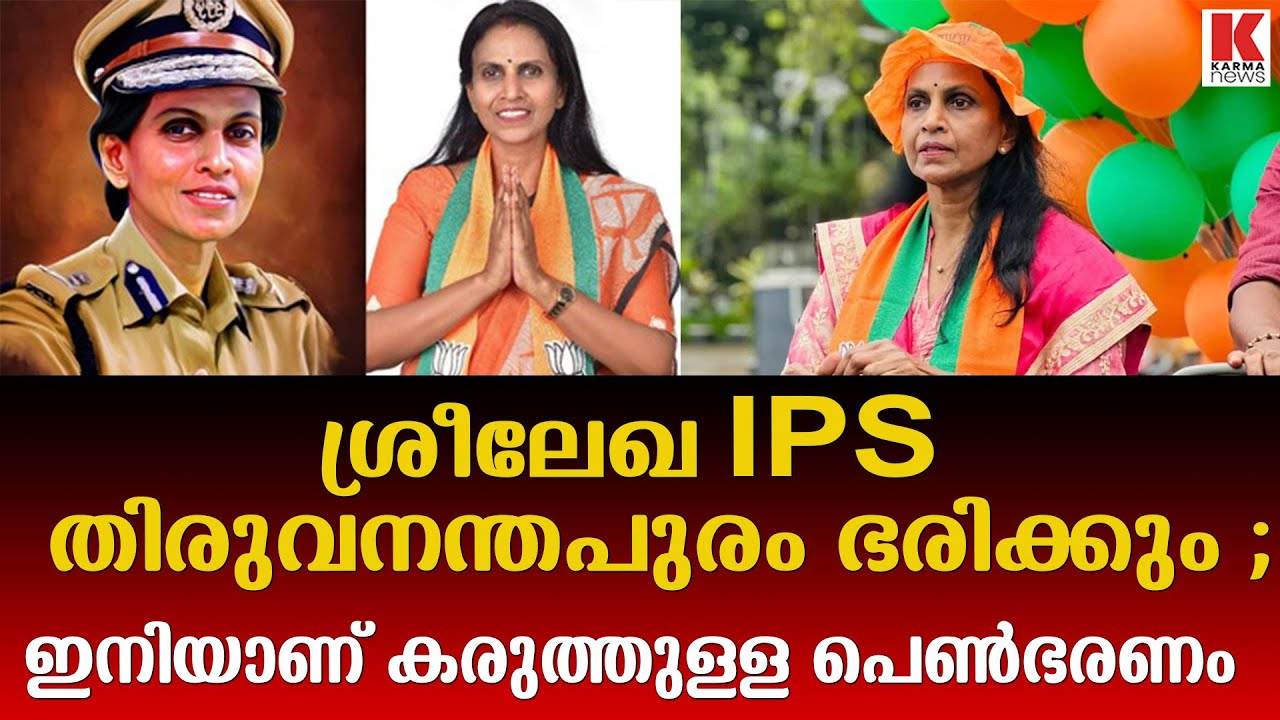 ആദ്യ ബിജെപി മേയർ ;കുട്ടിമേയറല്ല ;പക്വതയുള്ള പോലീസ് മേയർ