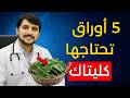يحذر الطبيب 5 أوراق تحمي كليتيك وتمنع الحاجة إلى الغسيل الكلوي