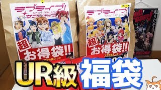 スクスタ配信スタート便乗ラブライブ！福袋開けてみたら中身がUR級だった！