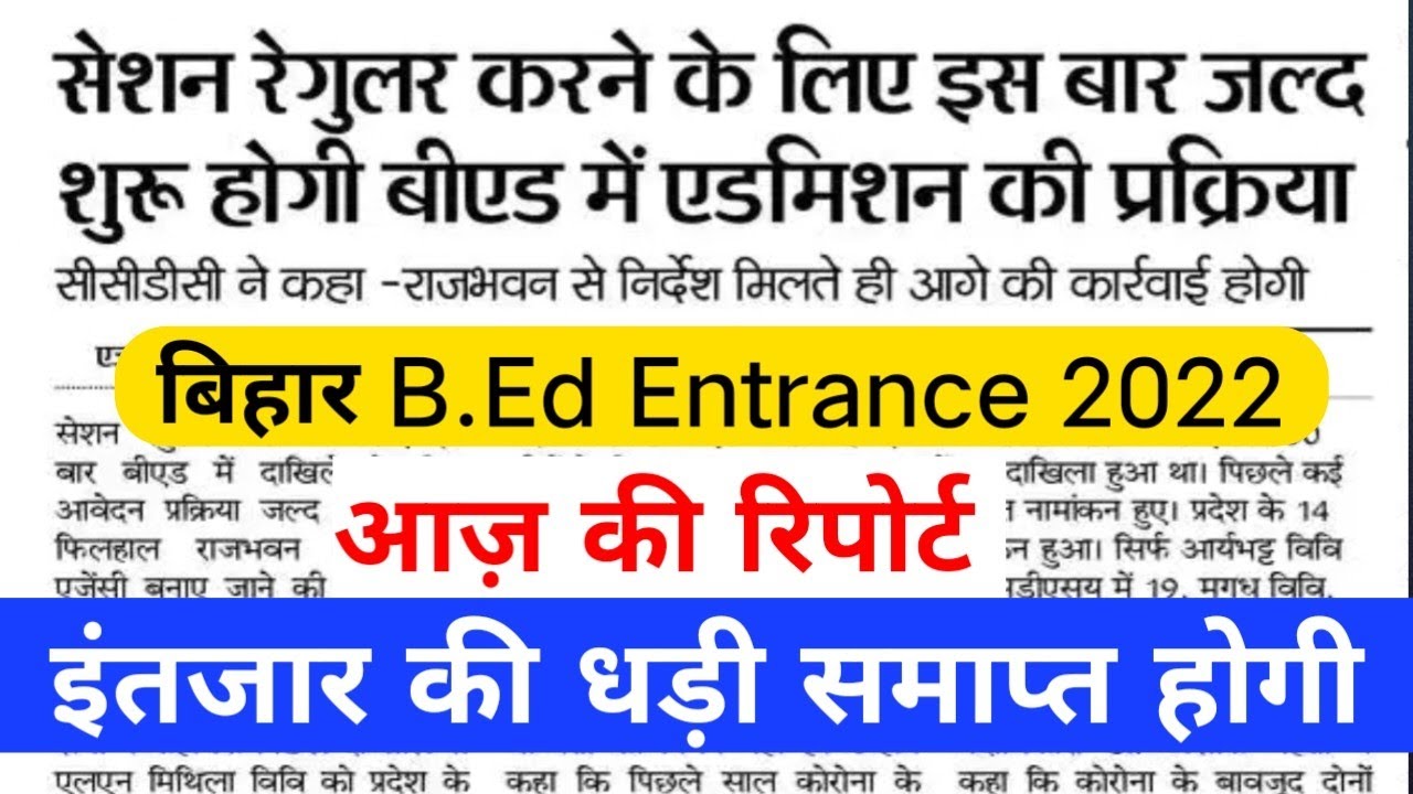 bihar bed ka form kab aayega, bihar bed 2022,bed entrance exam 2022