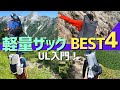 【登山道具】ザック4種類を比較レビュー！購入理由や軽量化のポイントをご紹介します！