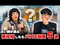 【総集編アリ】占い師100人が選ぶ再投稿したらバズる動画ベスト5