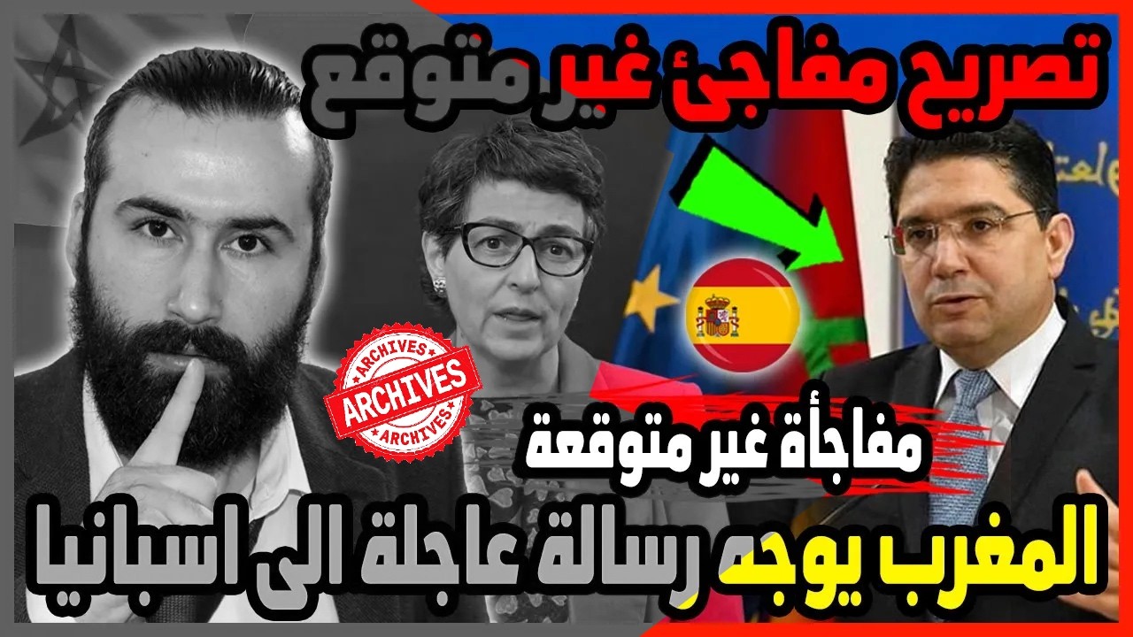 بشكل مفاجئ المغرب يوجه رسالة عاجلة الى اسبانيا وتصريح غير متوقع 🇲🇦