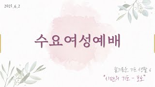 [호산나교회] 2021년 6월 2일 수요여성예배
