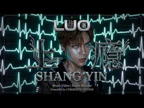 洛LUO｜全AI 上瘾MV