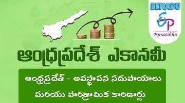 EPratibha.net - Video Lessons | ఆంధ్రప్రదేశ్ - అవస్థాపన సదుపాయాలు మరియు పారిశ్రామిక కారిడార్లు