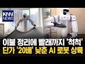 기능에 집중한 가사도우미 로봇 인기