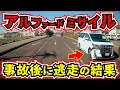 【ドラレコ】アルファードが衝突事故！黙って逃走する瞬間/最新日本交通安全危険予知