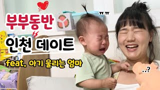 친구들과 떠난 부부동반 인천 데이트 쇼핑 &amp; 6…