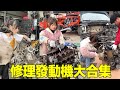 修理發動機大合集！修車少女小蘭修理出現各種問題的發動機，通通都修好！ |Xiaolan Repair Engine Collection【小阿蘭修車】#修理髮動機#汽車維修#修車#汽車保養