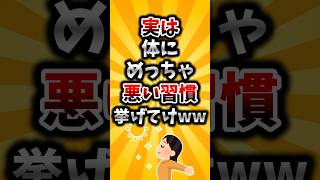 【2ch有益スレ】実は体にめっちゃ悪い習慣挙げてけww