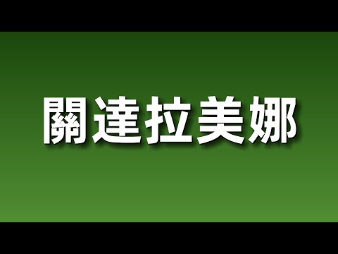 關達拉美娜 (Guantanamera)