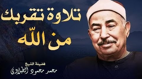 إبداع قرآني في تجويد متقن للشيخ الطبلاوي في تلاوة تضم آيات الرحمة والبركة والخير.