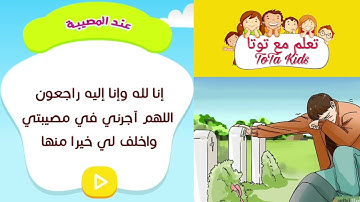 دعاء عند وقع مصيبه او عند الموت | حصن المسلم الصغير - تعليم الأدعية والأذكار مع توتا