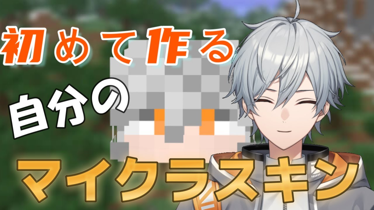 Nova Skin マインクラフト買ったので自分のスキン作ります 初心者だけど 掃除屋アッシュ 新人vtuber マイクラ Minecraft 動画まとめ