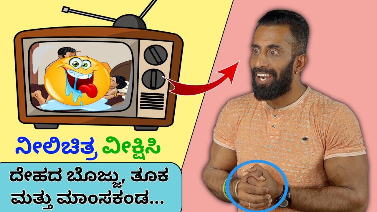 1280px x 720px - Does Watching Porn GOOD OR BAD kannada || à²¨à³€à²²à²¿ à²šà²¿à²¤à³à²° à²µà³€à²•à³à²·à²£à³† à²’à²³à²¿à²¤à³† à²•à³†à²¡à³à²•à³†  || ignis fitness - YouTube