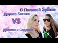 ДОРОГО БОГАТО VS ДЁШЕВО И СЕРДИТО [С ПОЛИНОЙ SPLINE]