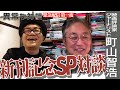 【町山智浩Part1】水道橋博士『藝人春秋Diary』が出来るまで/本作りで最も大事なコト/江口寿史＆澤井健の魅力/日本人が知らないトランプの今/所得税と福祉の関係【映画評論家/ジャーナリスト】