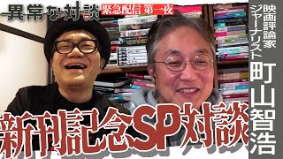 【町山智浩Part1】水道橋博士『藝人春秋Diary』が出来るまで/本作りで最も大事なコト/江口寿史＆澤井健の魅力/日本人が知らないトランプの今/所得税と福祉の関係【映画評論家/ジャーナリスト】