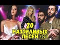 20 САМЫХ НАЗОЙЛИВЫХ ПЕСЕН 2017