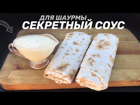 СЕКРЕТНЫЙ СОУС ПРОИЗВОДИТЕЛЕЙ ШАУРМЫ, ЛИВАНСКИЙ ЧЕСНОЧНЫЙ СОУС —ТУМ