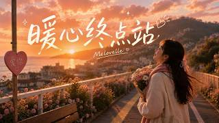 谢谢你，让我终于相信爱情 ❤️｜《暖心终点站》The Warm Destination｜Chinese Love Song 2026