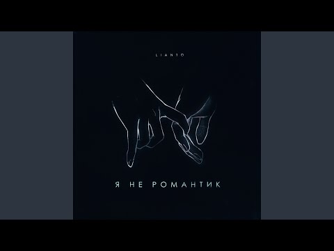 LIANTO - Я не романтик