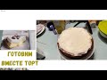 В поиске дома ✨ Собираюсь печь ✨ Покупаю продукты для торта