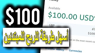 ربح 100 دولار اسبوعيا | الربح من الانترنت للمبتدئين بدون راس مال