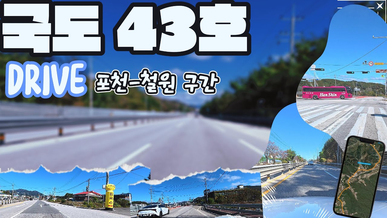 [43번 국도] 주말에 떠나는 포천 - 철원 구간 드라이브!