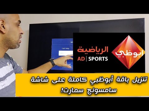شرح تنزيل باقة قنوات أبوظبي الرياضية وناشونال جيوغرافيك على شاشة سامسونج بدون رسيفر   