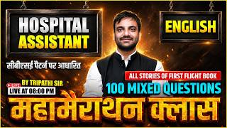 HOSPITAL ASSISTANT 2026 ENGLISH FIRST FLIGHT BOOK ALL STORIES 100 MIXED QUESTIONS BY TRIPATHI SIR screenshot 5
