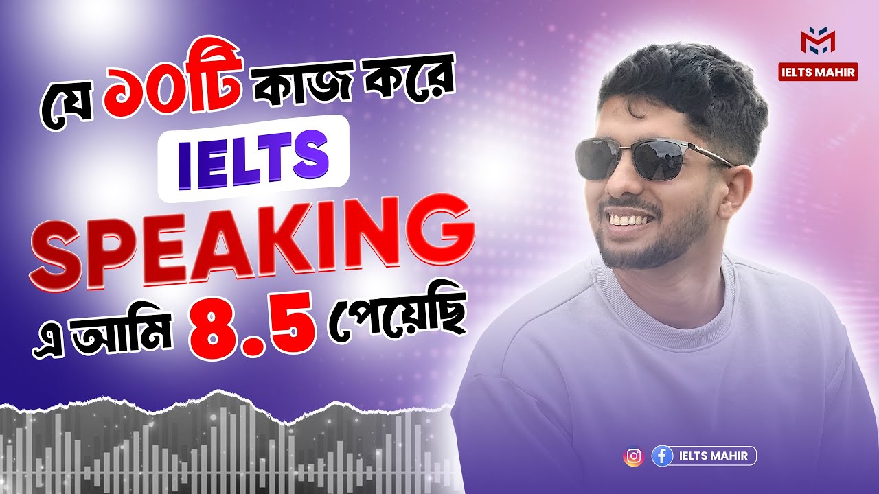 যে ১০টি কাজ করে IELTS Speaking এ আমি 8.5 পেয়েছি  | How I Scored 8.5 in IELTS Speaking | IELTS Mahir