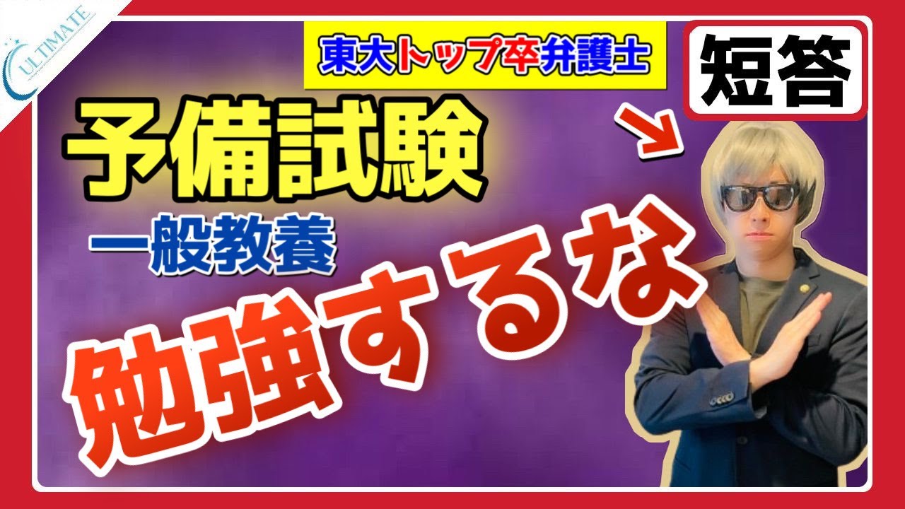 予備試験 短答 一般教養科目でこれをやらないと落ちます。【東大弁護士解説】