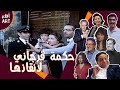 شاهد حكمة الاستاذ فرجاني لانقاذ نسمة اخر الرجال المحترمين 