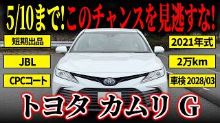 FFセダン最上級モデル】市場でも少ない希少な生産終了した最終型カムリ