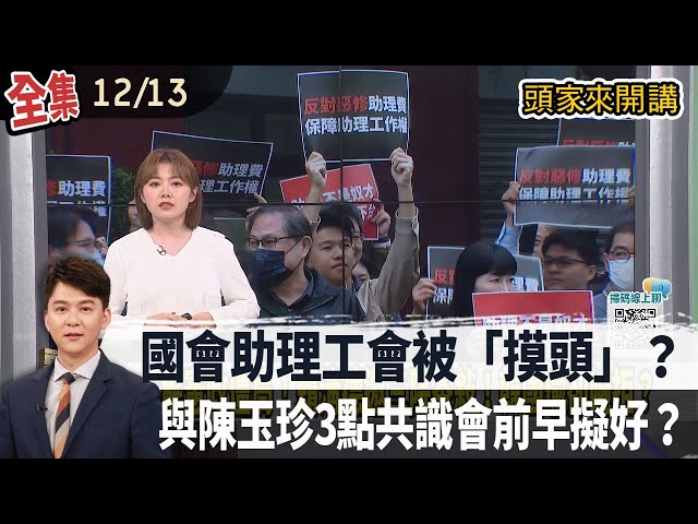 【#頭家來開講】國會助理工會被「摸頭」？與陳玉珍3點共識會前早擬好？爭議法案副署與否掀辯！