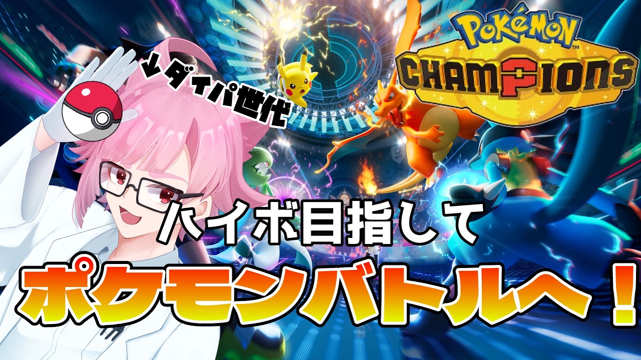 【ポケモンチャンピオンズ】結構ハマってしまったポケチャン とりあえず1時間はやってみよう... ハイボ目指してぶんすこぶんすこ!